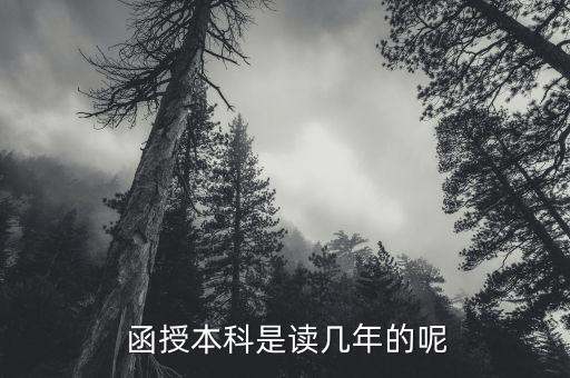  函授本科是讀幾年的呢