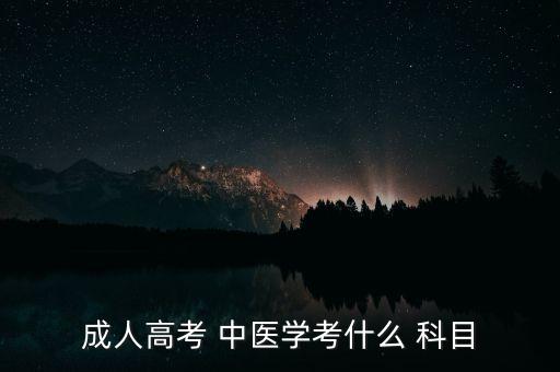 成人高考 中醫(yī)學考什么 科目