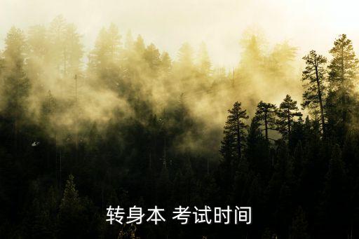 轉(zhuǎn)身本 考試時(shí)間