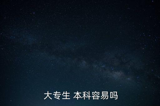 在校大專升本科難嗎