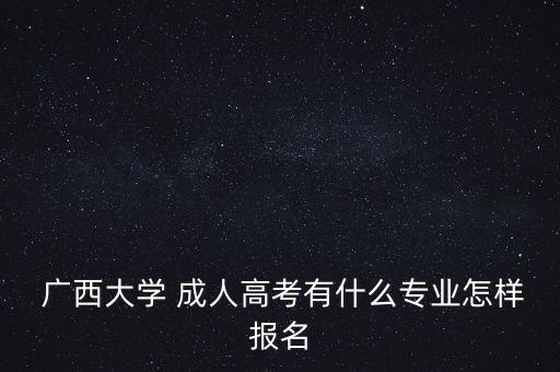 廣西大學(xué)成人專升本,廣西專升本可以考廣西大學(xué)嗎