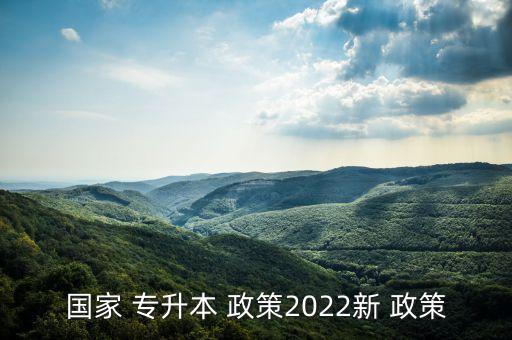 全日制專升本政策,2022廣西全日制專升本政策