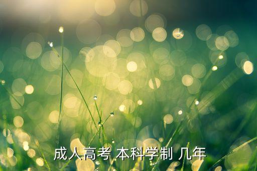  成人高考 本科學(xué)制 幾年