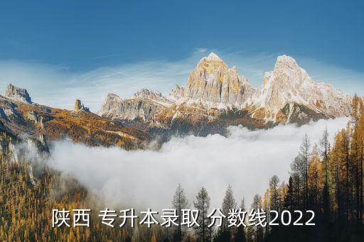 陜西師范專升本分數(shù)線是多少,鄭州師范專升本分數(shù)線2022