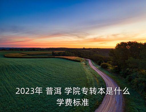 云南省普洱學(xué)院能專升本,普洱學(xué)院2022年專升本招生計劃