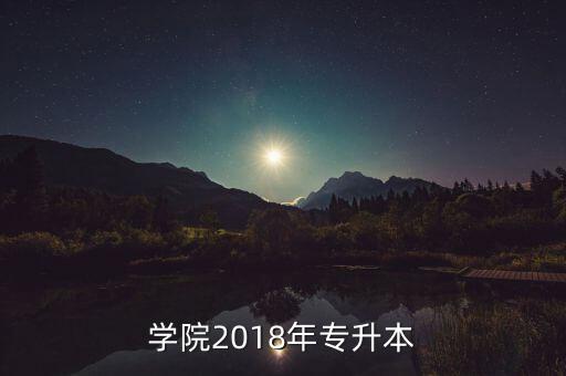 嘉興學院2018年專升本