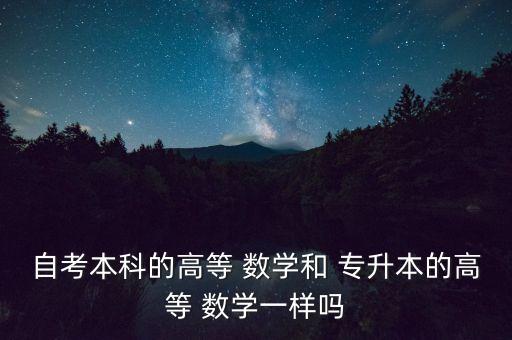 河南成考專升本數(shù)學考試大綱,2022年成考專升本考試大綱