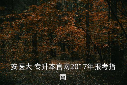 安徽2017年專升本,2017年專升本數(shù)學(xué)真題及答案