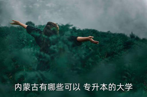 呼和浩特統(tǒng)招專升本,統(tǒng)招專升本只有一次機會嗎