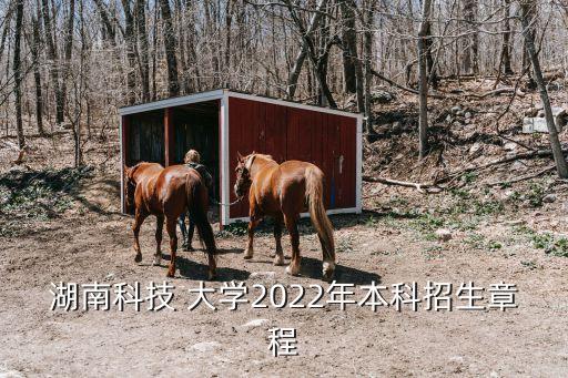 湖南科技 大學(xué)2022年本科招生章程