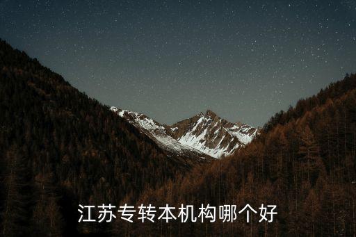 江蘇專轉(zhuǎn)本機構(gòu)哪個好