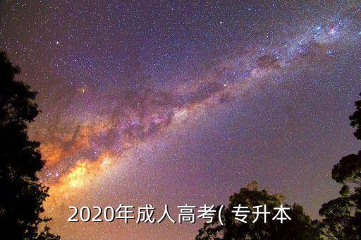 醫(yī)學(xué)綜合專升本的題,2022年專升本醫(yī)學(xué)綜合真題及答案