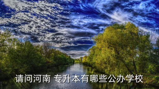 專升本平頂山學(xué)院,平頂山學(xué)院專升本錄取分?jǐn)?shù)線2021