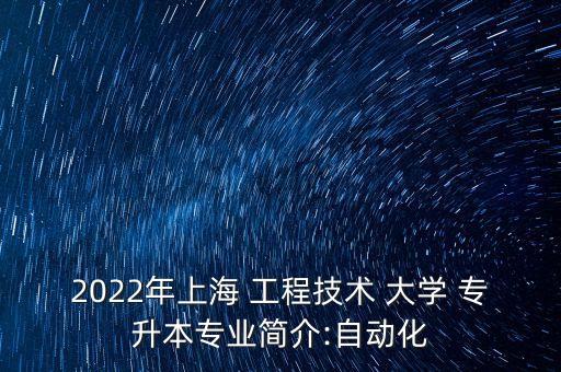 上工程技術(shù)大學(xué)專升本,工程技術(shù)大學(xué)專升本大綱2022