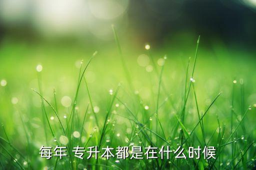 每年 專升本都是在什么時(shí)候