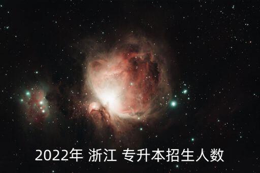 2022年 浙江 專升本招生人數(shù)