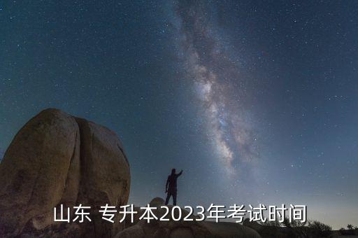 山東 專升本2023年考試時間