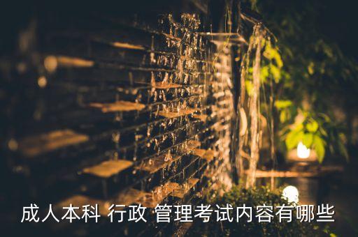 行政管理專升本 專業(yè)課程,中國人民大學(xué)行政管理專業(yè)課程