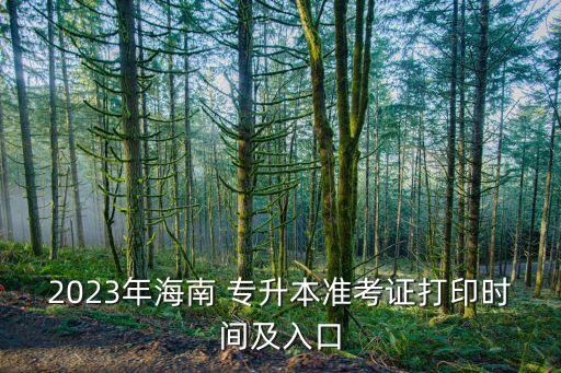 2023年海南 專升本準(zhǔn)考證打印時(shí)間及入口