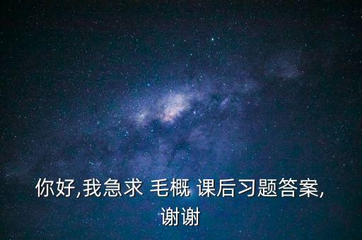 專升本毛概課后作業(yè),廣東專升本政治是考毛概嗎