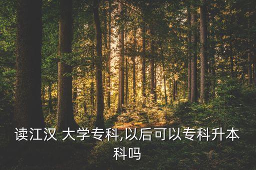 漢江大學(xué)專升本,江漢大學(xué)專升本招生簡章2023