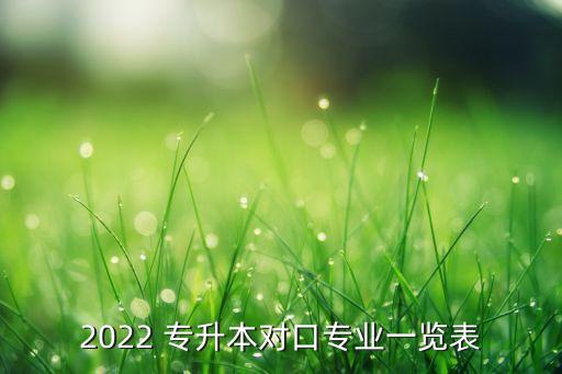 廣東通信工程專升本,河南通信工程專升本有哪些學(xué)校