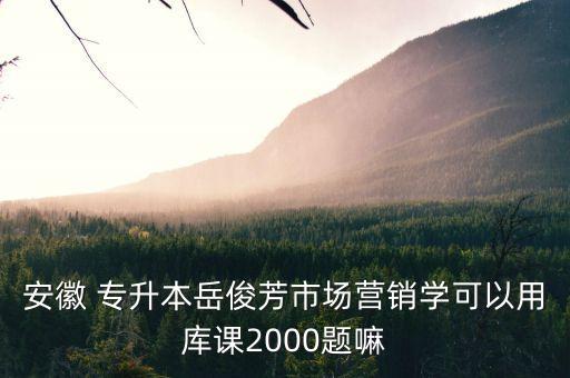 安徽省歷年來(lái)專升本考試題目,2022專升本考試題目及答案