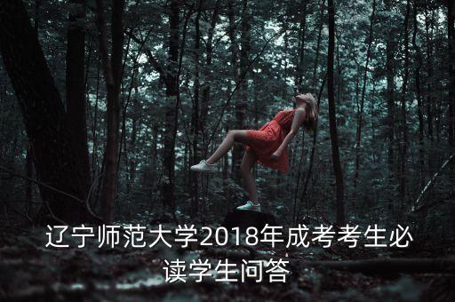  遼寧師范大學(xué)2018年成考考生必讀學(xué)生問答