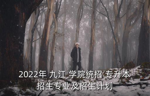 九江學院有專升本嗎,2023九江學院專升本招生簡章