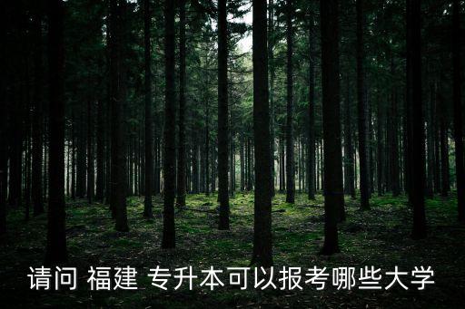 福建專升本管理類題目,2022年福建專升本管理類報考人數(shù)