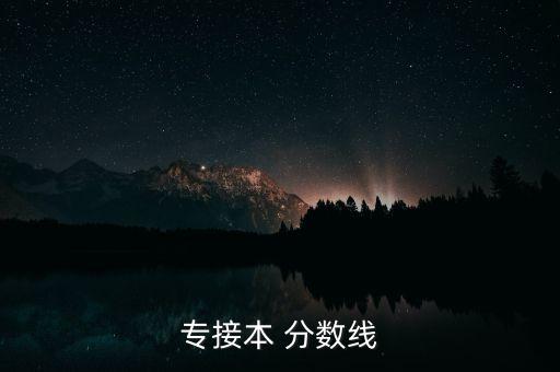 青島大學(xué)專升本分?jǐn)?shù)線,山東專升本學(xué)校排名及專業(yè)