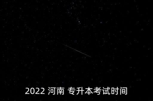 2022 河南 專升本考試時間