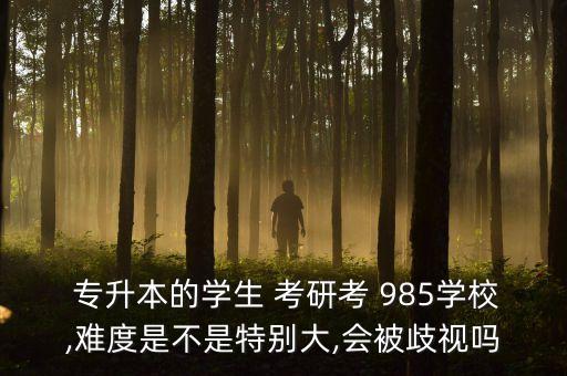 專升本可不可以考研985,成人專升本可不可以考研