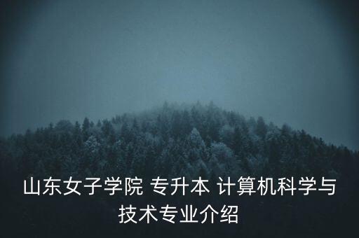 山東省2016年專升本計(jì)算機(jī),2016年重慶專升本計(jì)算機(jī)真題及答案