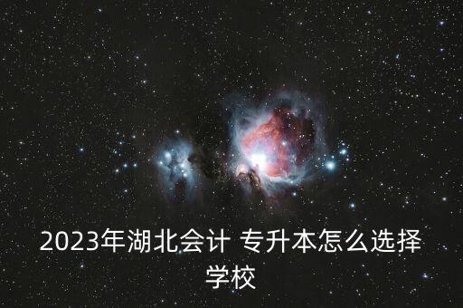 招收會計學(xué)的專升本院校,吉林省招收退役士兵的專升本院校