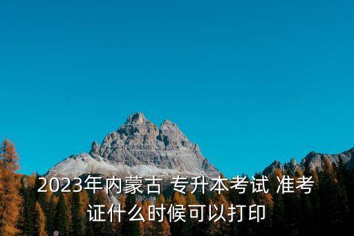 專升本需要帶準(zhǔn)考證么,zsbbm.ahzsks.cno專升本準(zhǔn)考證