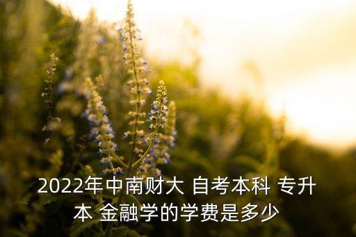 金融自考專升本,自考專升本的條件與要求