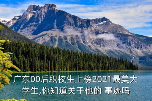 廣東00后職校生上榜2021最美大學(xué)生,你知道關(guān)于他的 事跡嗎