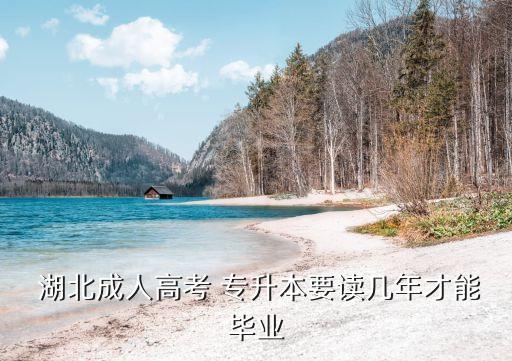 湖北專升本政策會(huì)執(zhí)行多少年,湖北退役士兵專升本政策