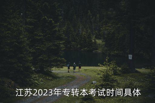  江蘇2023年專轉(zhuǎn)本考試時間具體