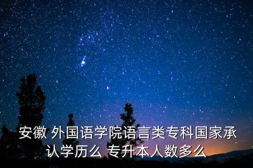 安徽外國(guó)語(yǔ)學(xué)院專(zhuān)升本錄取分?jǐn)?shù)線(xiàn),2022安徽外國(guó)語(yǔ)學(xué)院專(zhuān)升本錄取分?jǐn)?shù)線(xiàn)