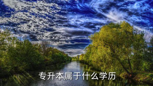  專升本屬于什么學(xué)歷