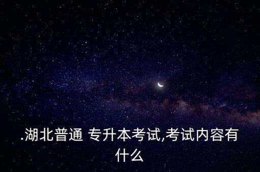 專升本完形填空語(yǔ)法點(diǎn),湖北專升本英語(yǔ)有完形填空嗎