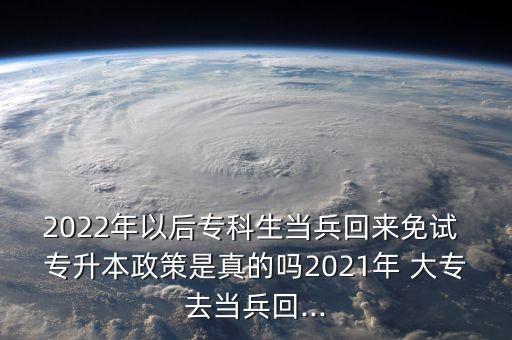 大專士兵 專升本,江蘇大專退伍士兵專升本免試