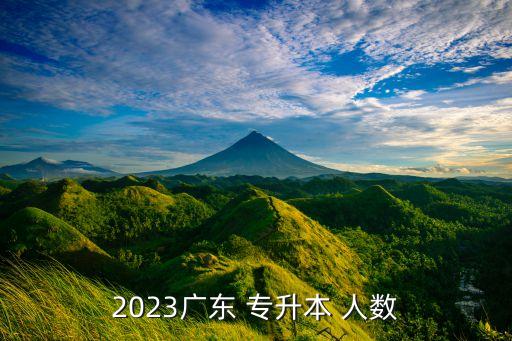 2023廣東 專升本 人數(shù)