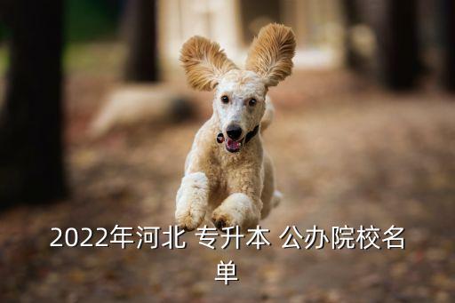 2022年河北 專升本 公辦院校名單