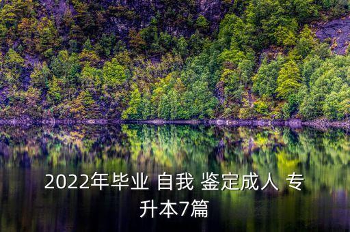 2022年畢業(yè) 自我 鑒定成人 專升本7篇