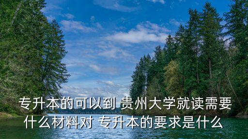 貴州大學(xué)專升本專業(yè)課考試科目,遼寧專升本專業(yè)課考試科目