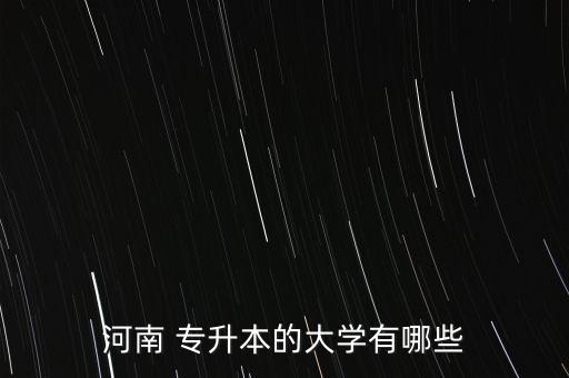 河南 專升本的大學有哪些