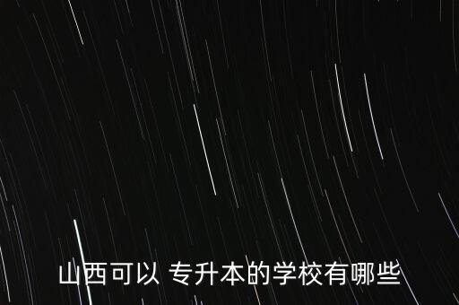 太原學(xué)院可以專升本